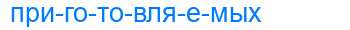 Деление слова приготовляемых
