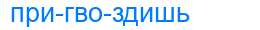 Деление слова пригвоздишь