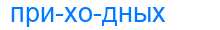 Деление слова приходных