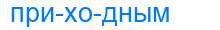Деление слова приходным