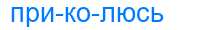 Деление слова приколюсь
