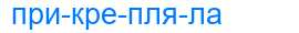 Деление слова прикрепляла