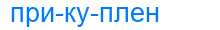 Деление слова прикуплен