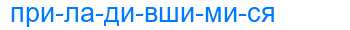 Деление слова приладившимися