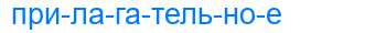 Деление слова прилагательное