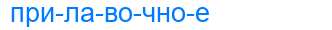Деление слова прилавочное