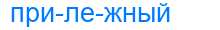 Деление слова прилежный