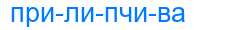 Деление слова прилипчива