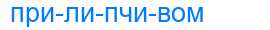 Деление слова прилипчивом