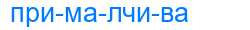 Деление слова прималчива