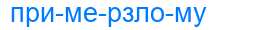 Деление слова примерзлому