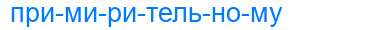 Деление слова примирительному