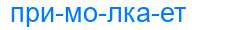 Деление слова примолкает