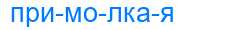 Деление слова примолкая