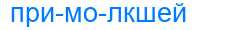 Деление слова примолкшей