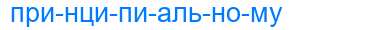 Деление слова принципиальному