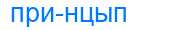 Деление слова принцып