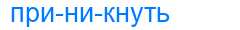 Деление слова приникнуть