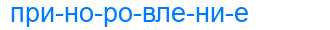 Деление слова приноровление