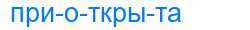 Деление слова приоткрыта