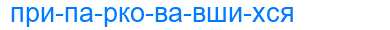 Деление слова припарковавшихся