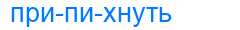 Деление слова припихнуть