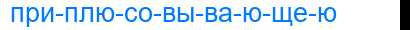 Деление слова приплюсовывающею