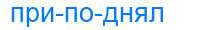 Деление слова приподнял