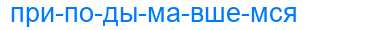 Деление слова приподымавшемся