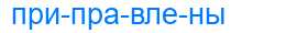 Деление слова приправлены