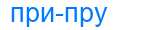 Деление слова припру