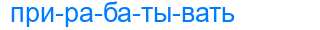 Деление слова прирабатывать