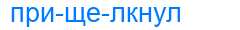 Деление слова прищелкнул