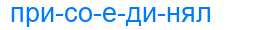 Деление слова присоединял