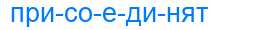 Деление слова присоединят