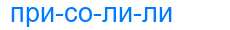 Деление слова присолили