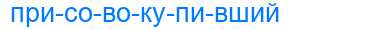 Деление слова присовокупивший
