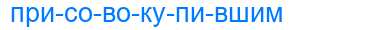 Деление слова присовокупившим