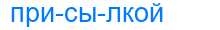 Деление слова присылкой