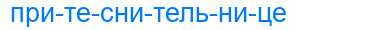 Деление слова притеснительнице