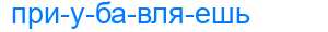 Деление слова приубавляешь