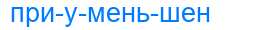 Деление слова приуменьшен