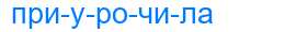 Деление слова приурочила