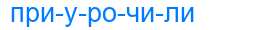 Деление слова приурочили