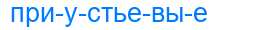 Деление слова приустьевые