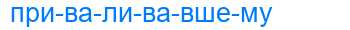 Деление слова приваливавшему