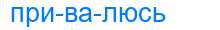 Деление слова привалюсь
