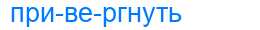 Деление слова привергнуть
