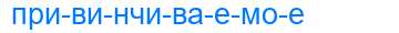 Деление слова привинчиваемое