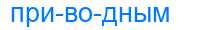 Деление слова приводным